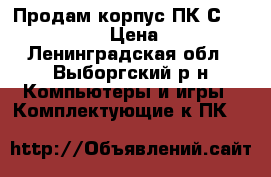 Продам корпус ПК Сooler Master  › Цена ­ 1 500 - Ленинградская обл., Выборгский р-н Компьютеры и игры » Комплектующие к ПК   